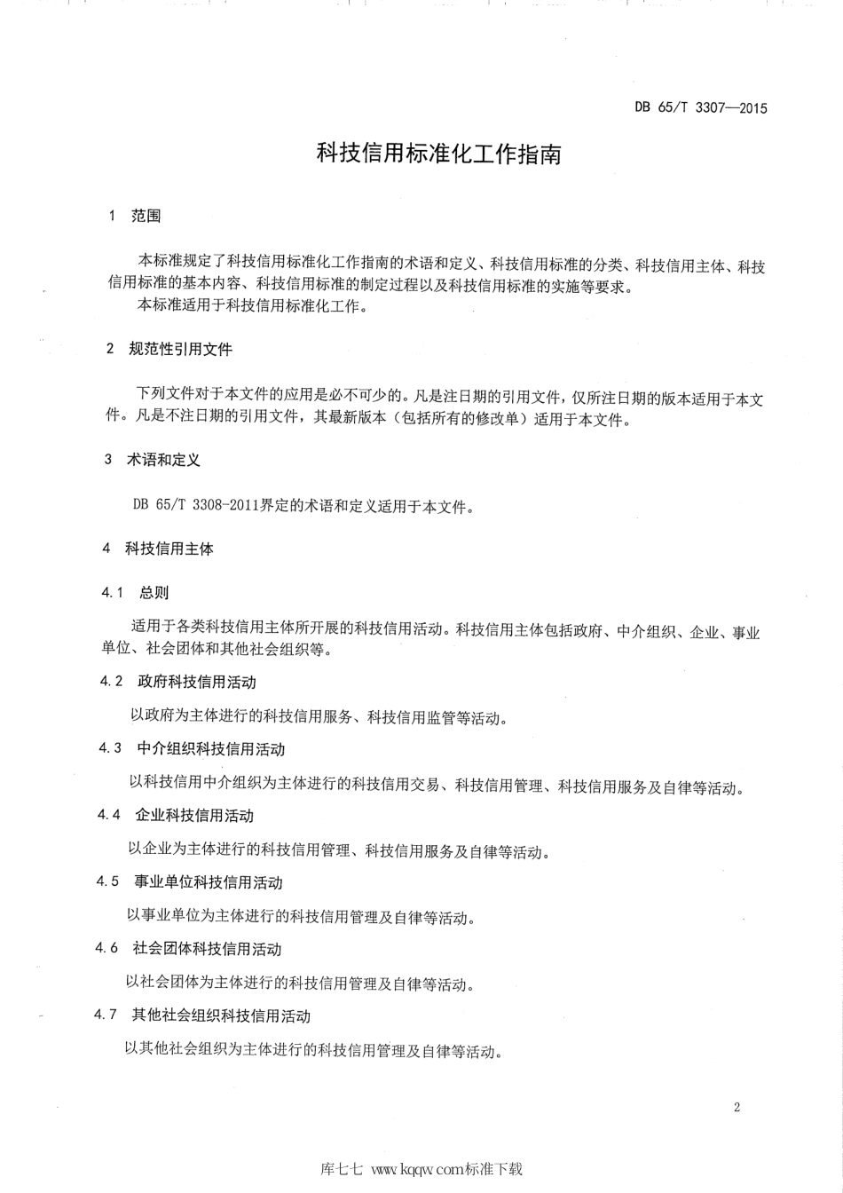 【地方标准】DB65∕T 3307-2015 科技信用标准化工作指南.pdf_第3页