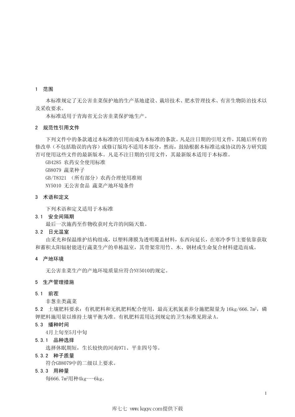 【地方标准】DB63∕T 411-2002 无公害韭菜保护地生产技术规程.pdf_第3页