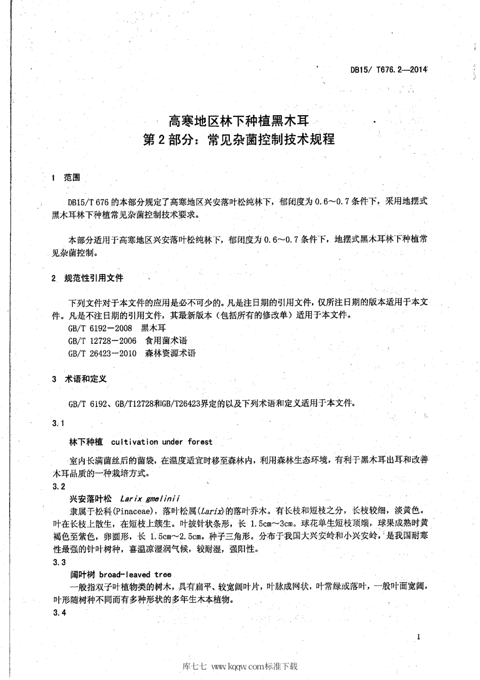 【地方标准】DB15∕T 676.2-2014 高寒地区林下种植黑木耳 第2部分：常见杂菌控制技术规程.pdf_第3页