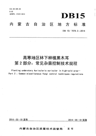 【地方标准】DB15∕T 676.2-2014 高寒地区林下种植黑木耳 第2部分：常见杂菌控制技术规程.pdf
