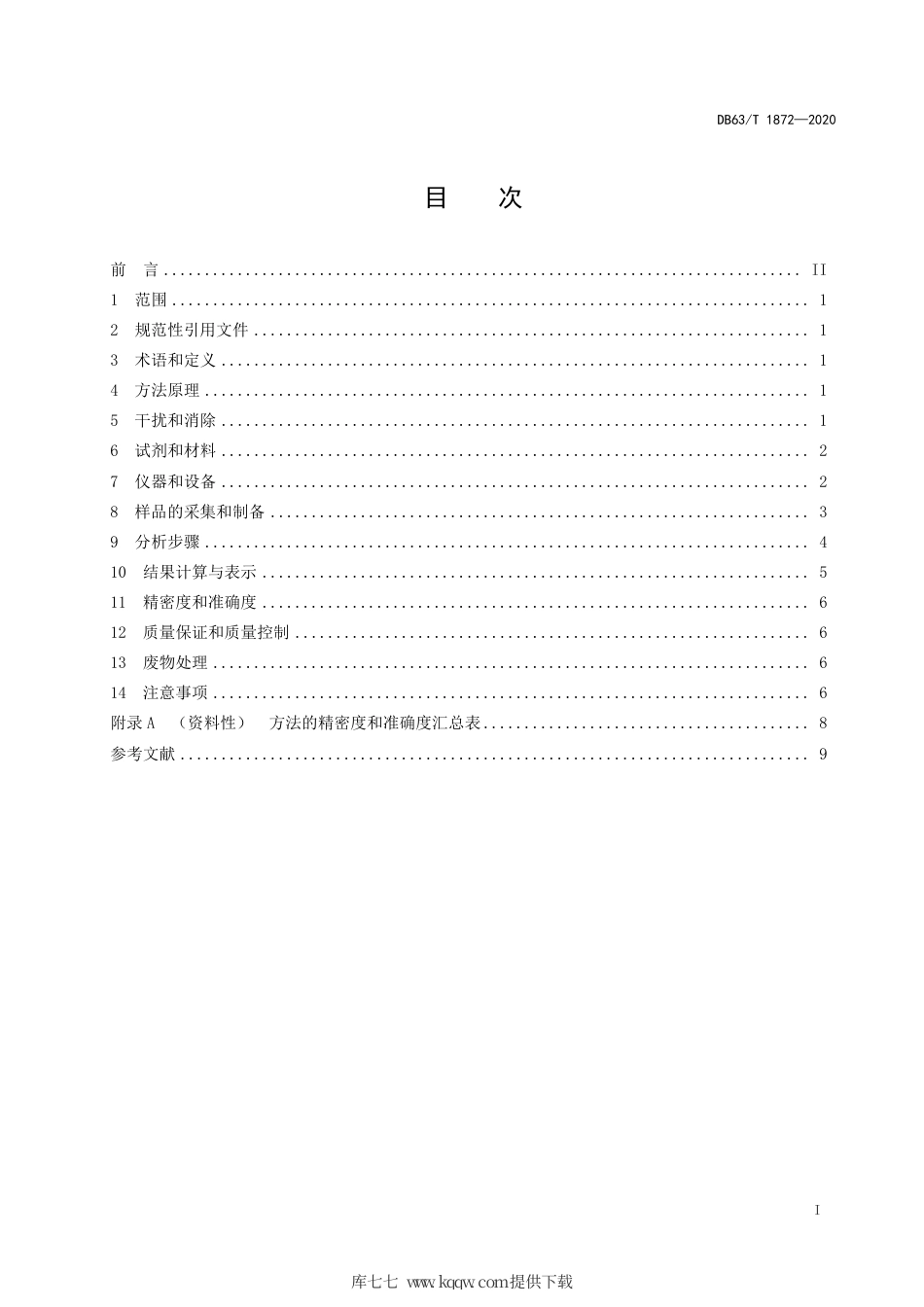 【地方标准】DB63∕T 1872-2020 牧草 汞和砷的测定微波消解原子荧光法.pdf_第2页