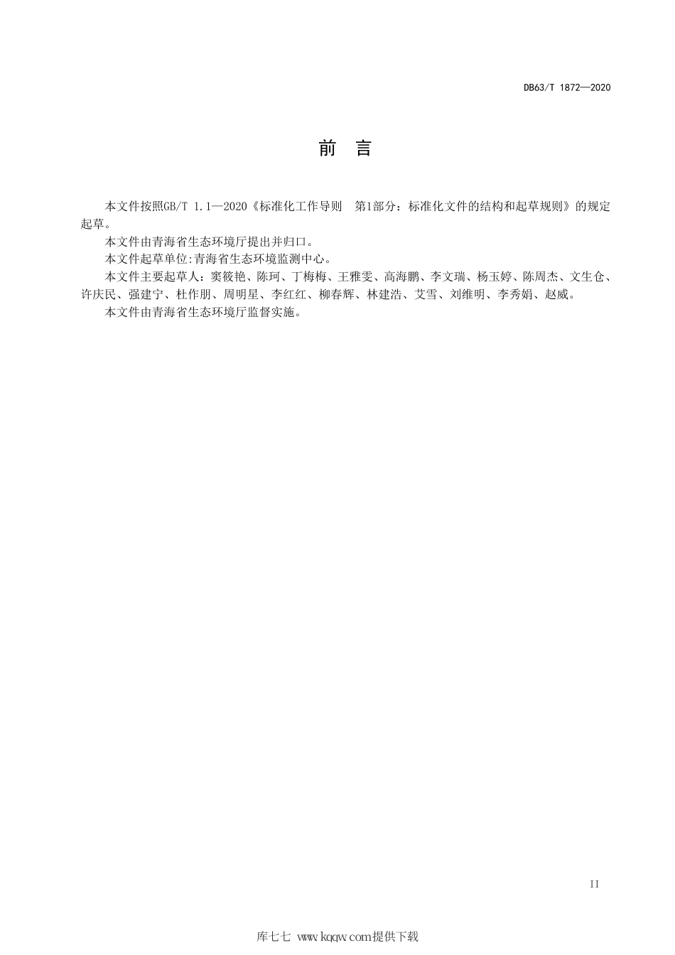 【地方标准】DB63∕T 1872-2020 牧草 汞和砷的测定微波消解原子荧光法.pdf_第3页