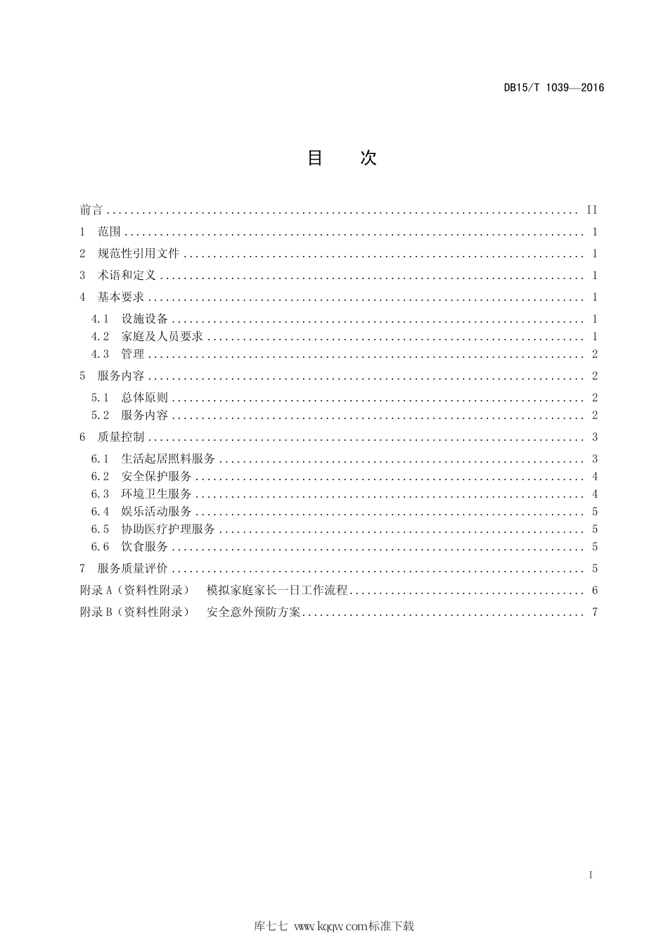 【地方标准】DB15∕T 1039-2016 儿童福利机构模拟家庭养育服务质量要求.pdf_第3页