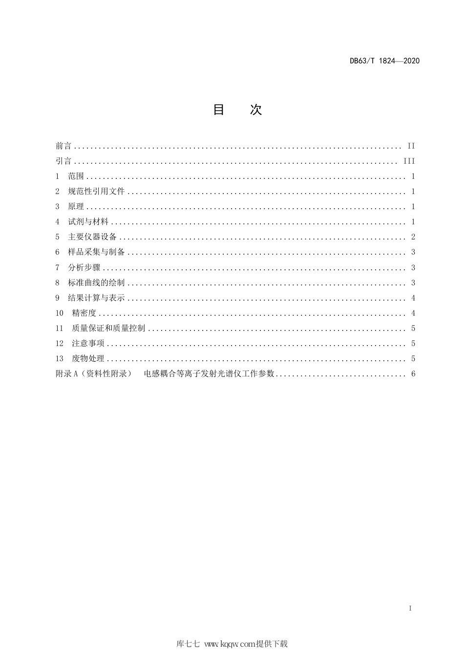 【地方标准】DB63∕T 1824-2020 土壤中有效硫的测定电感耦合等离子体发射光谱法.pdf_第2页