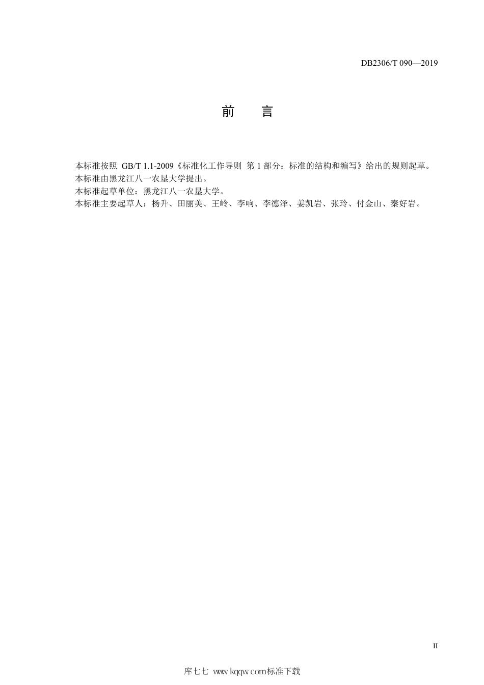 【地方标准】DB2306∕T 108-2019 日光温室秋冬茬茄子生产技术规程.pdf_第3页