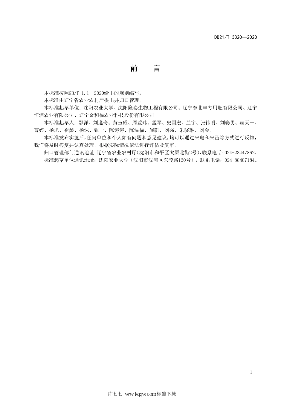 【地方标准】DB21∕T 3320-2020 生物炭标识规范.pdf_第2页