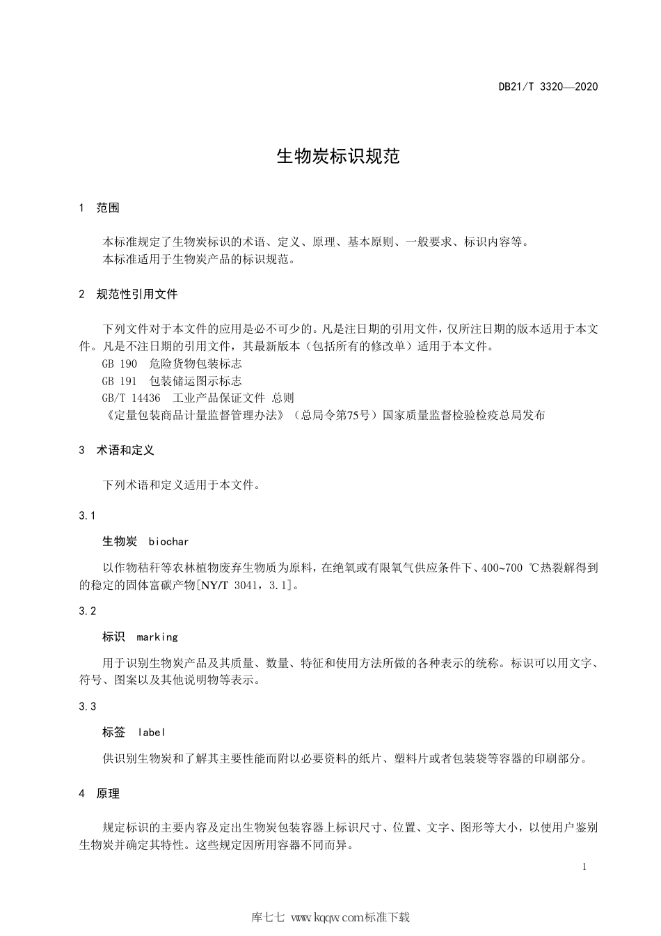 【地方标准】DB21∕T 3320-2020 生物炭标识规范.pdf_第3页