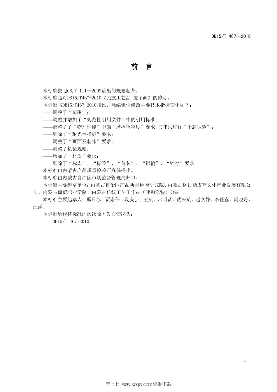 【地方标准】DB15∕T 467-2018 民族工艺品 皮革画制品通用技术要求.pdf_第3页