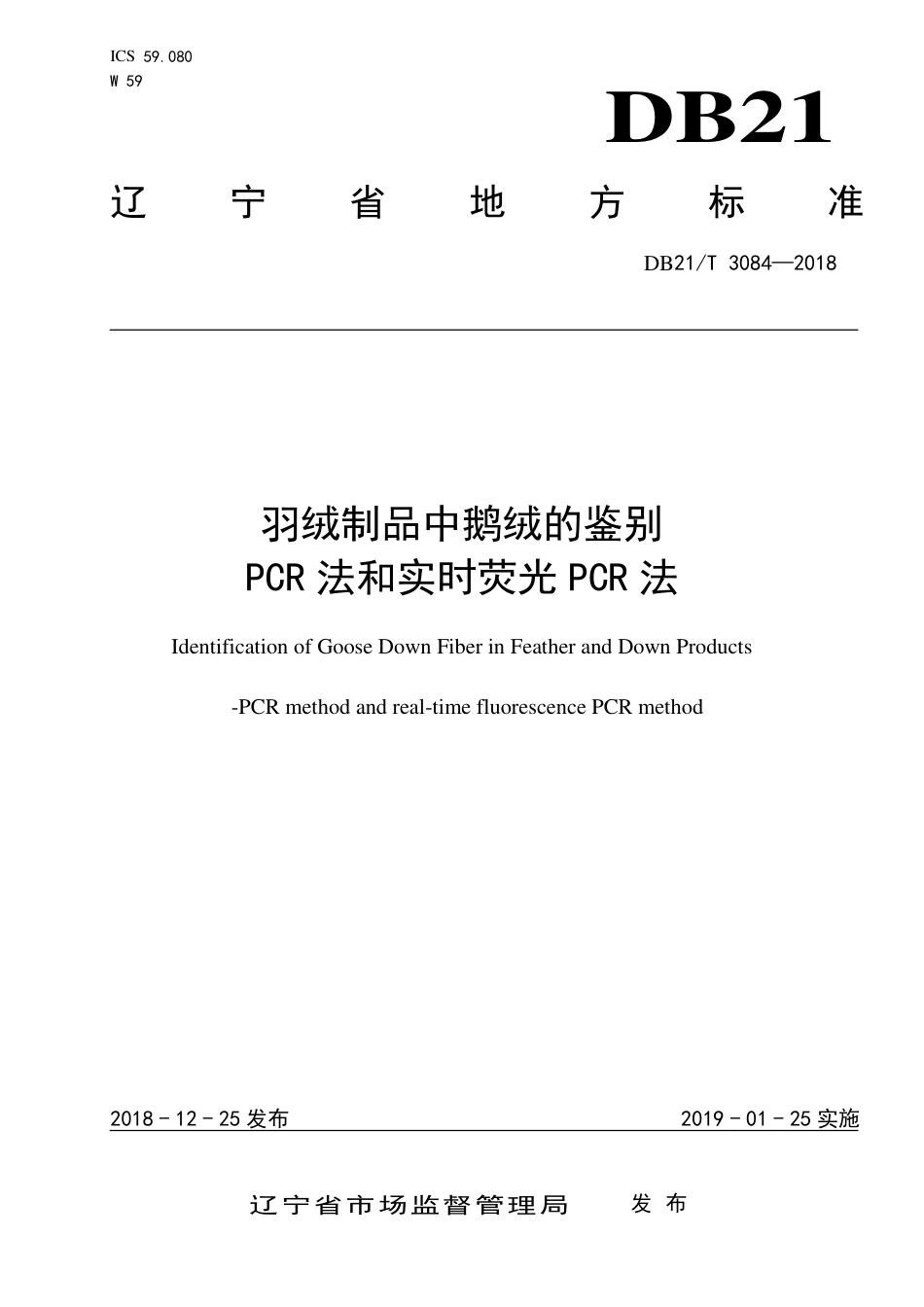 【地方标准】DB21∕T 3084-2018 羽绒制品中鹅绒的鉴别PCR法和实时荧光PCR法.pdf_第1页