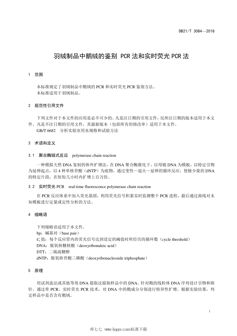 【地方标准】DB21∕T 3084-2018 羽绒制品中鹅绒的鉴别PCR法和实时荧光PCR法.pdf_第3页