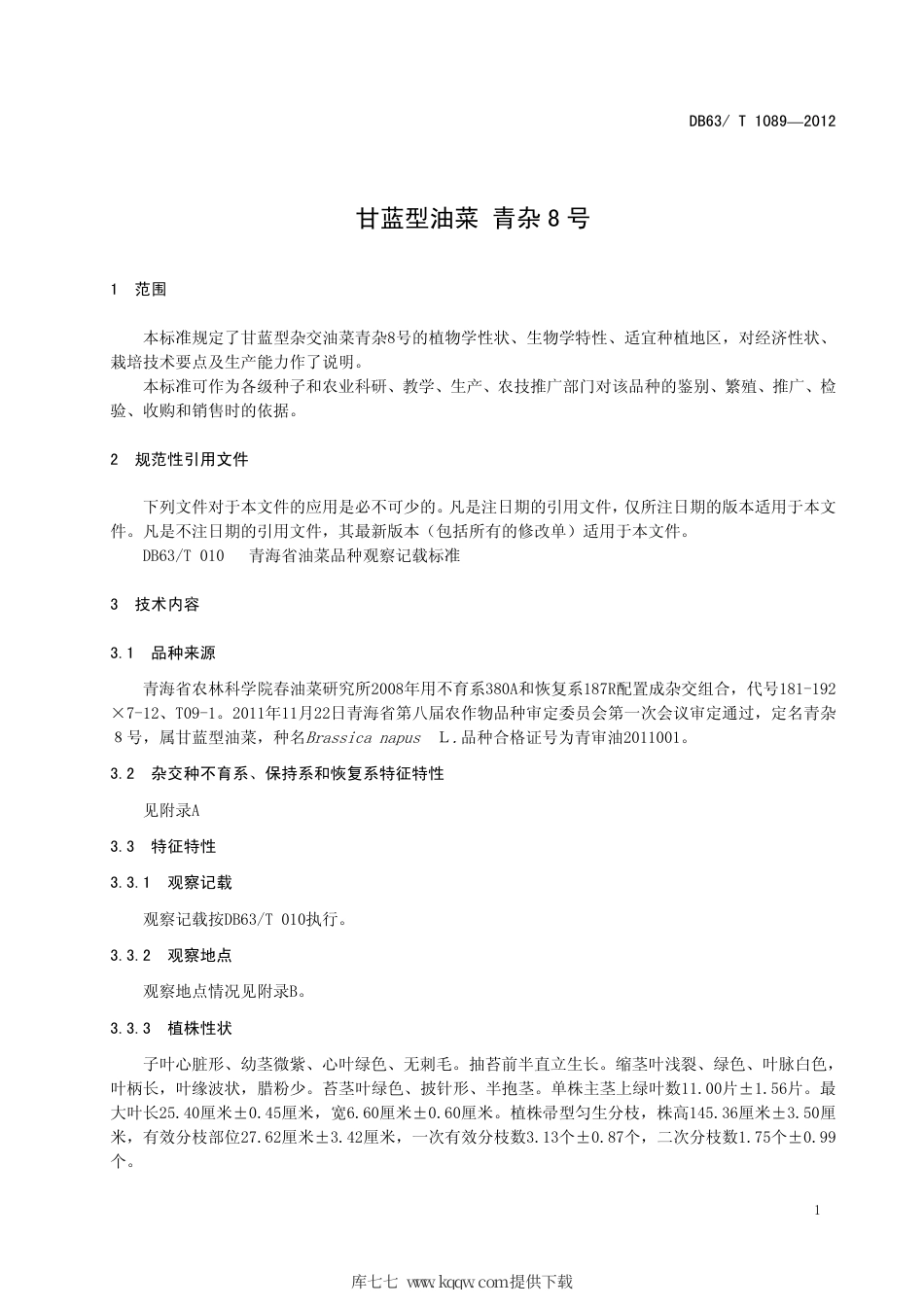 【地方标准】DB63∕T 1089-2012 甘蓝型油菜 青杂8号.pdf_第3页