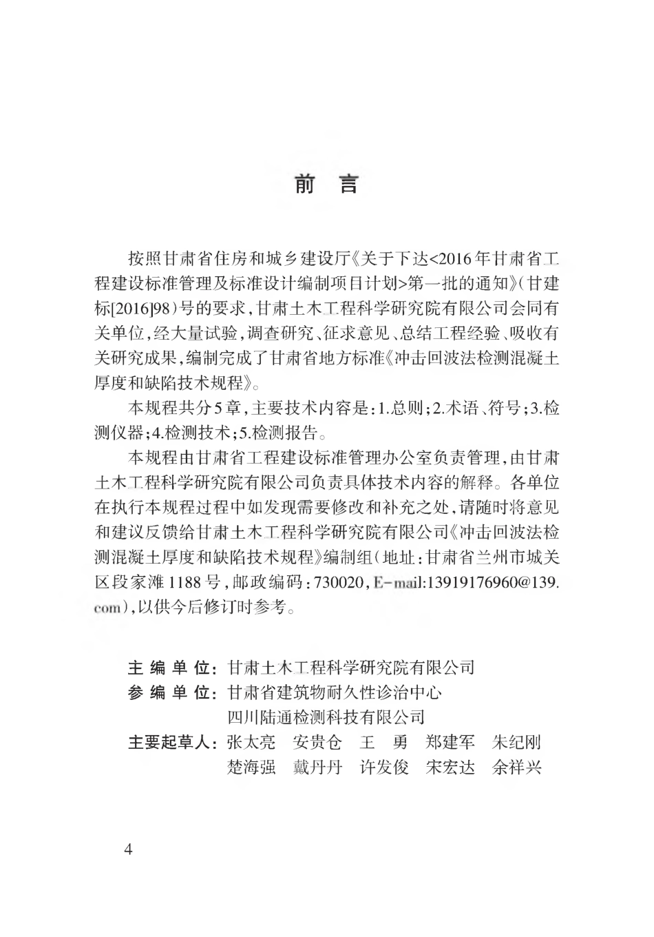 【地方标准】DB62∕T 3168-2019 冲击回波法检测混凝土厚度和缺陷技术规程.pdf.pdf_第1页