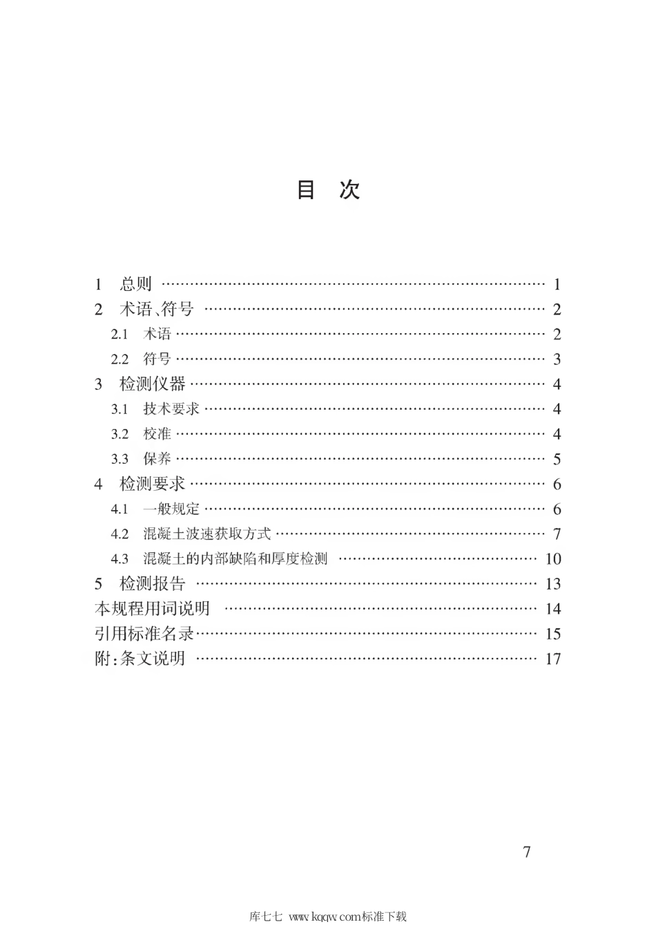 【地方标准】DB62∕T 3168-2019 冲击回波法检测混凝土厚度和缺陷技术规程.pdf.pdf_第3页