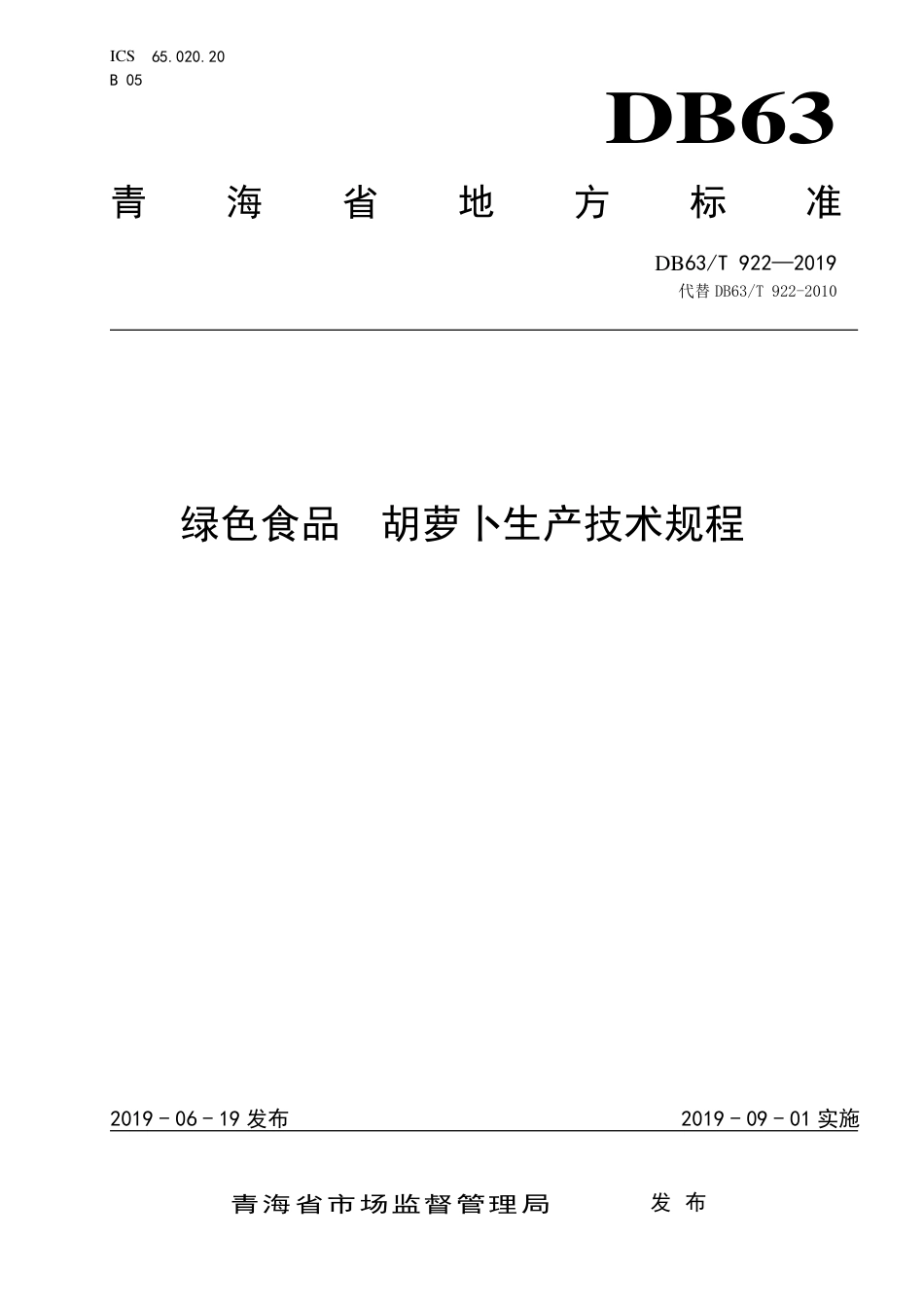【地方标准】DB63∕T 922-2019 绿色食品 胡萝卜生产技术规程.pdf_第1页