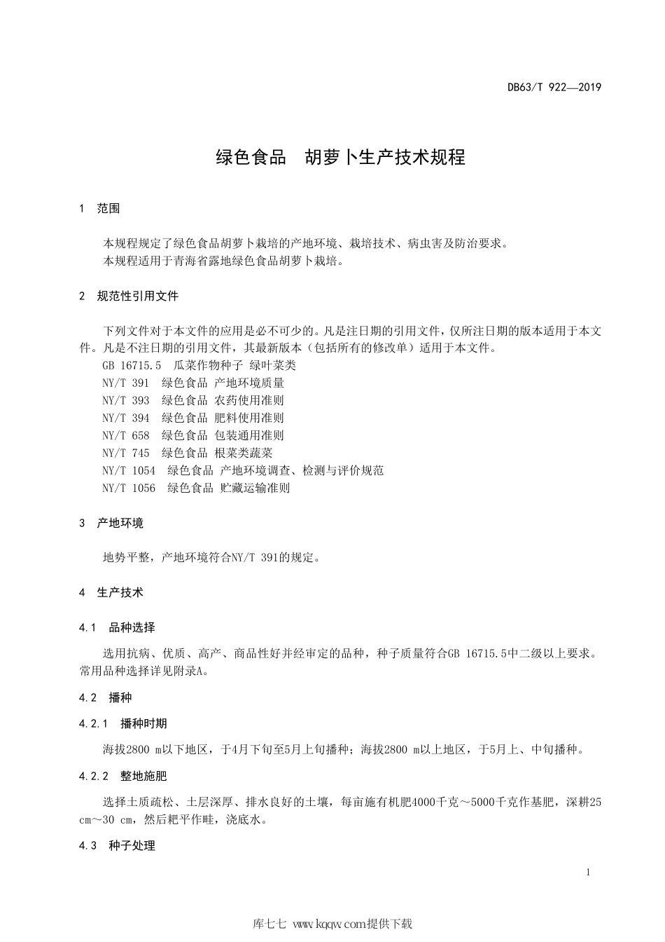 【地方标准】DB63∕T 922-2019 绿色食品 胡萝卜生产技术规程.pdf_第3页