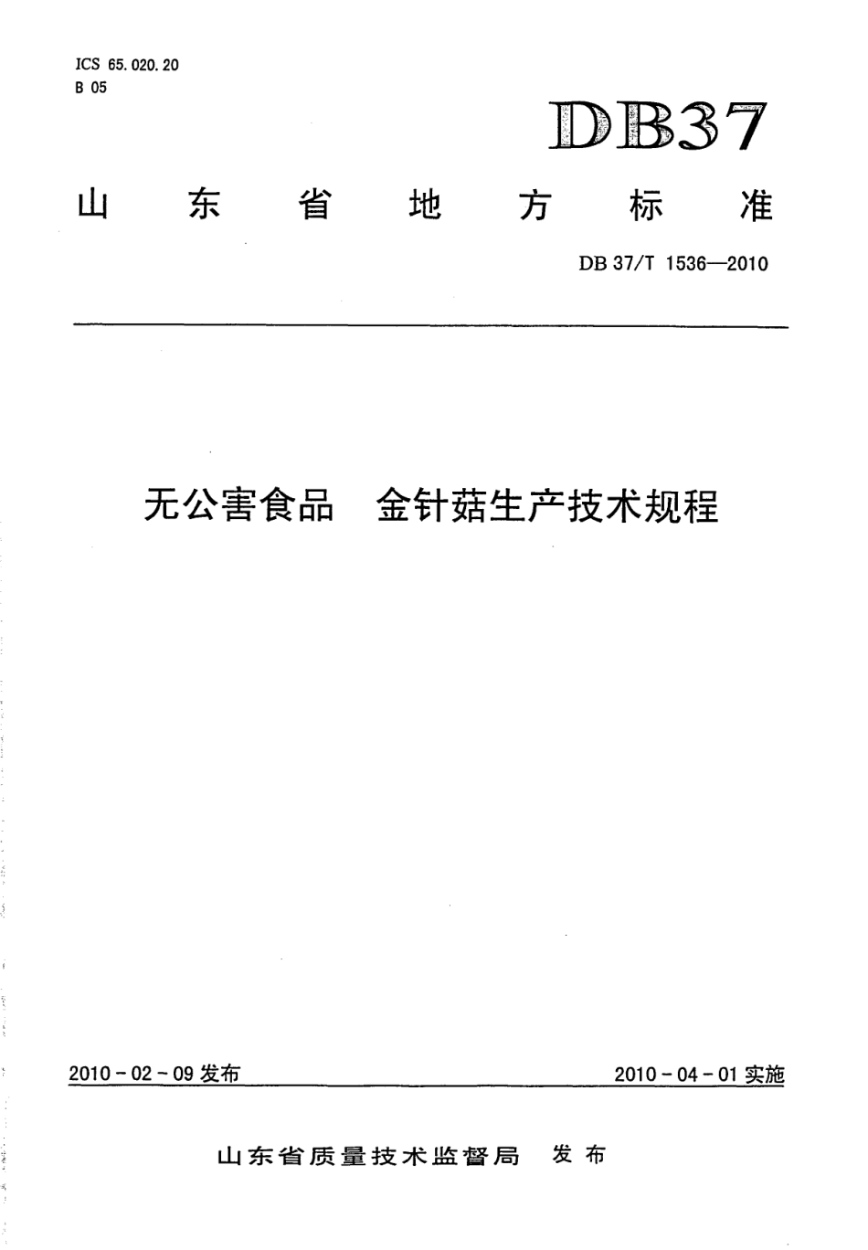 【地方标准】DB37∕T 1536-2010 无公害食品 金针菇生产技术规程.pdf_第1页