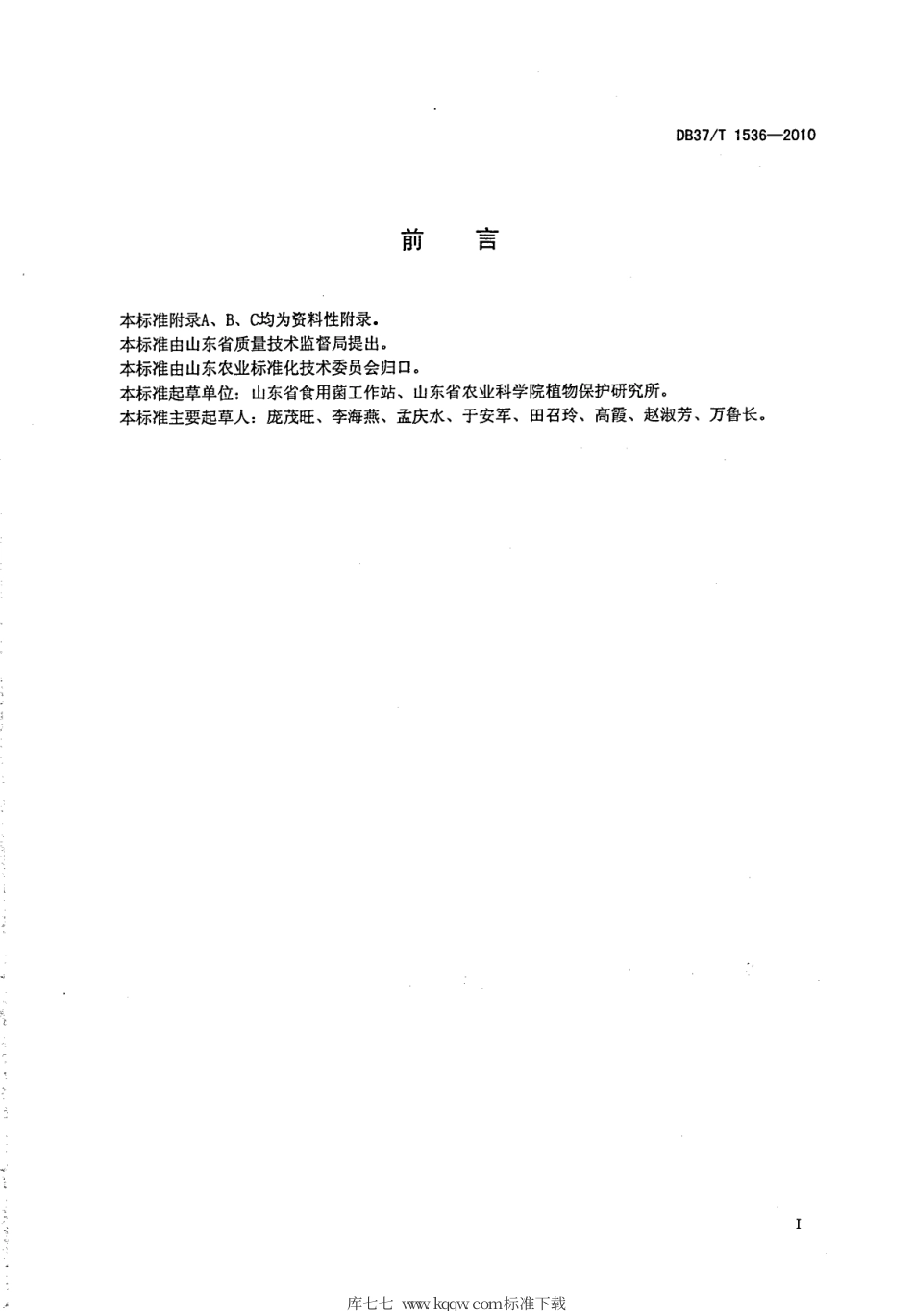 【地方标准】DB37∕T 1536-2010 无公害食品 金针菇生产技术规程.pdf_第2页
