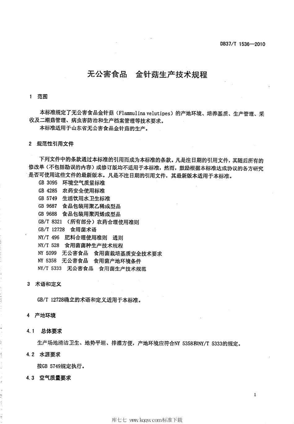 【地方标准】DB37∕T 1536-2010 无公害食品 金针菇生产技术规程.pdf_第3页
