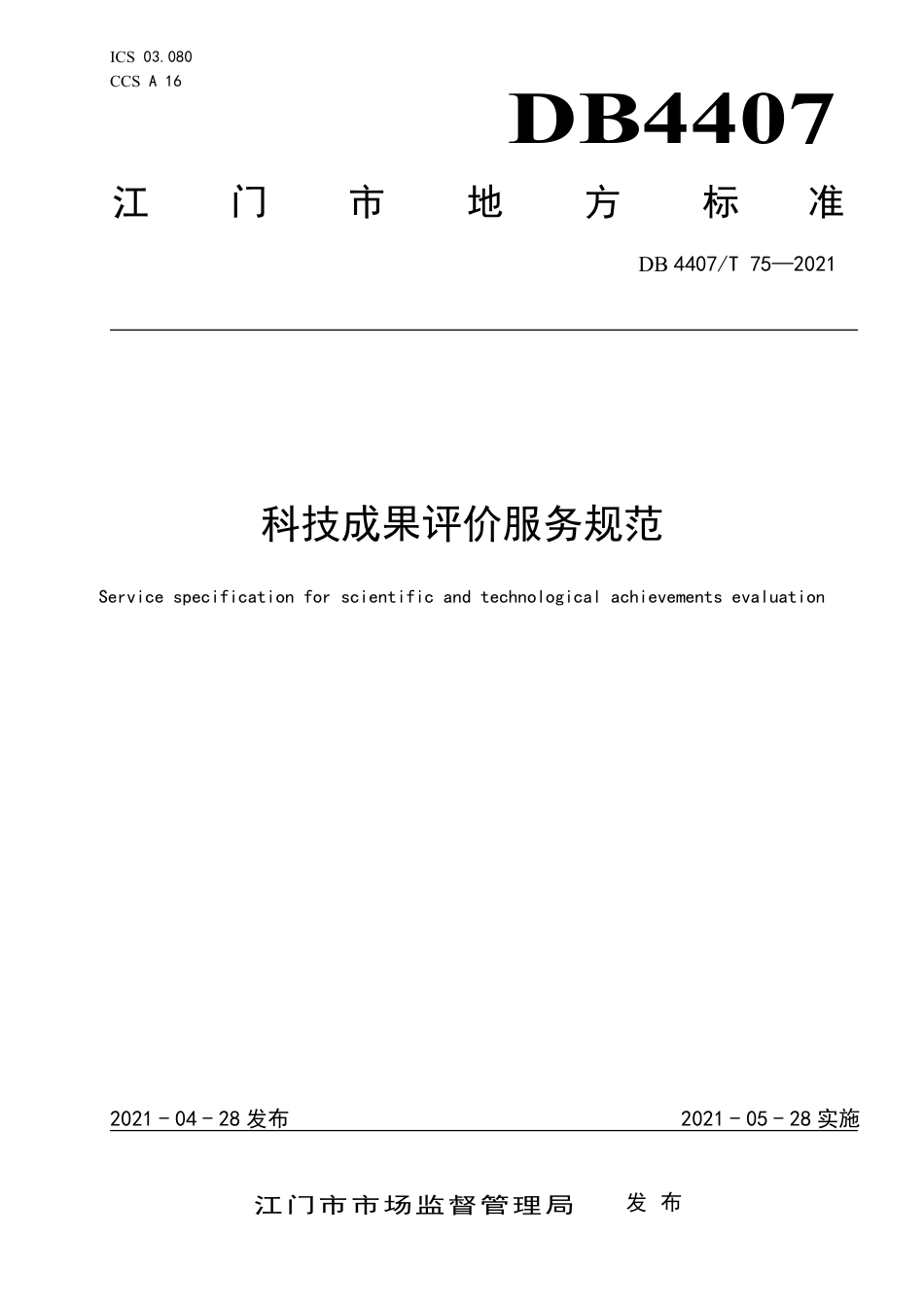 【地方标准】DB4407∕T 75-2021 科技成果评价服务规范.pdf_第1页