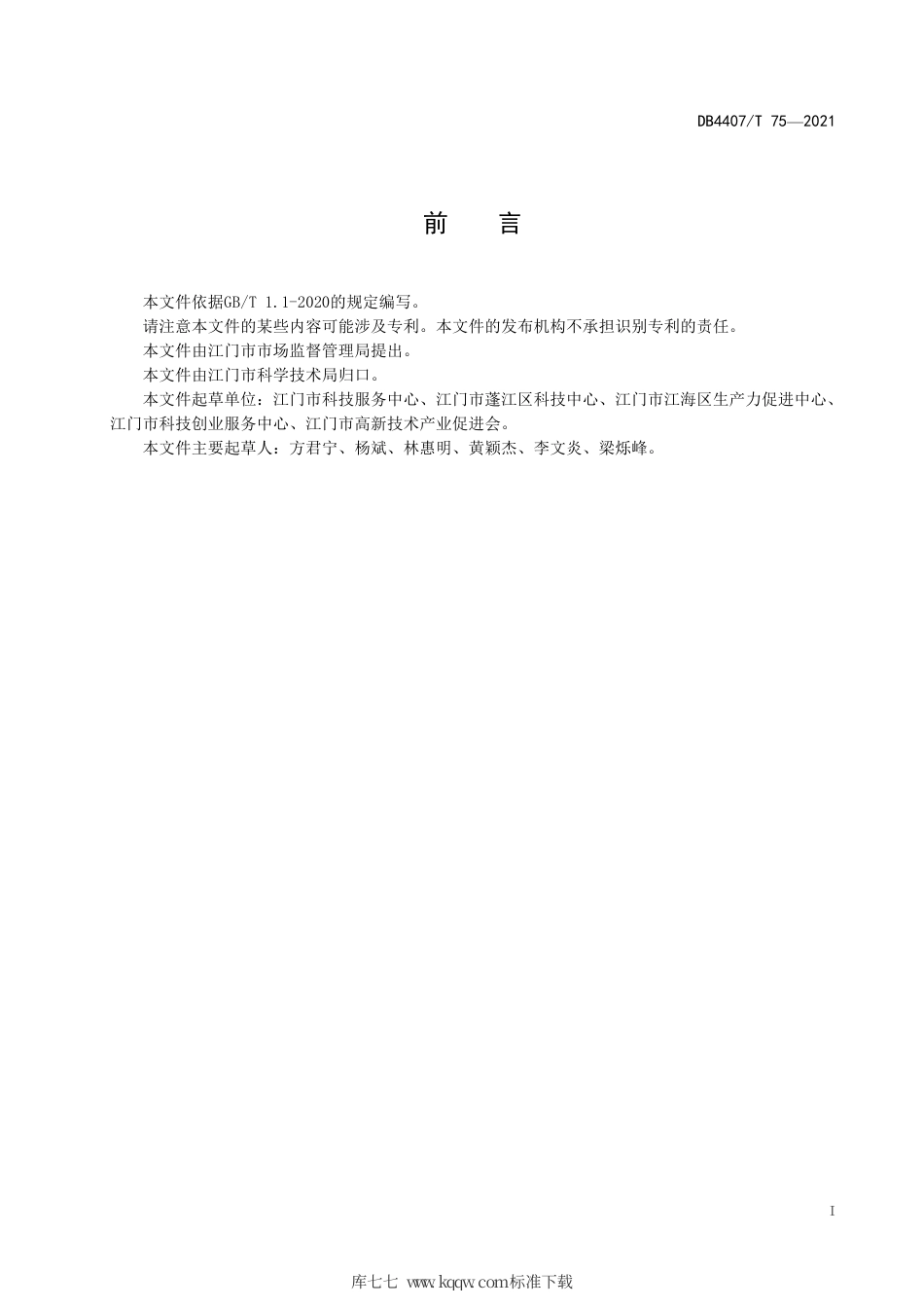 【地方标准】DB4407∕T 75-2021 科技成果评价服务规范.pdf_第2页