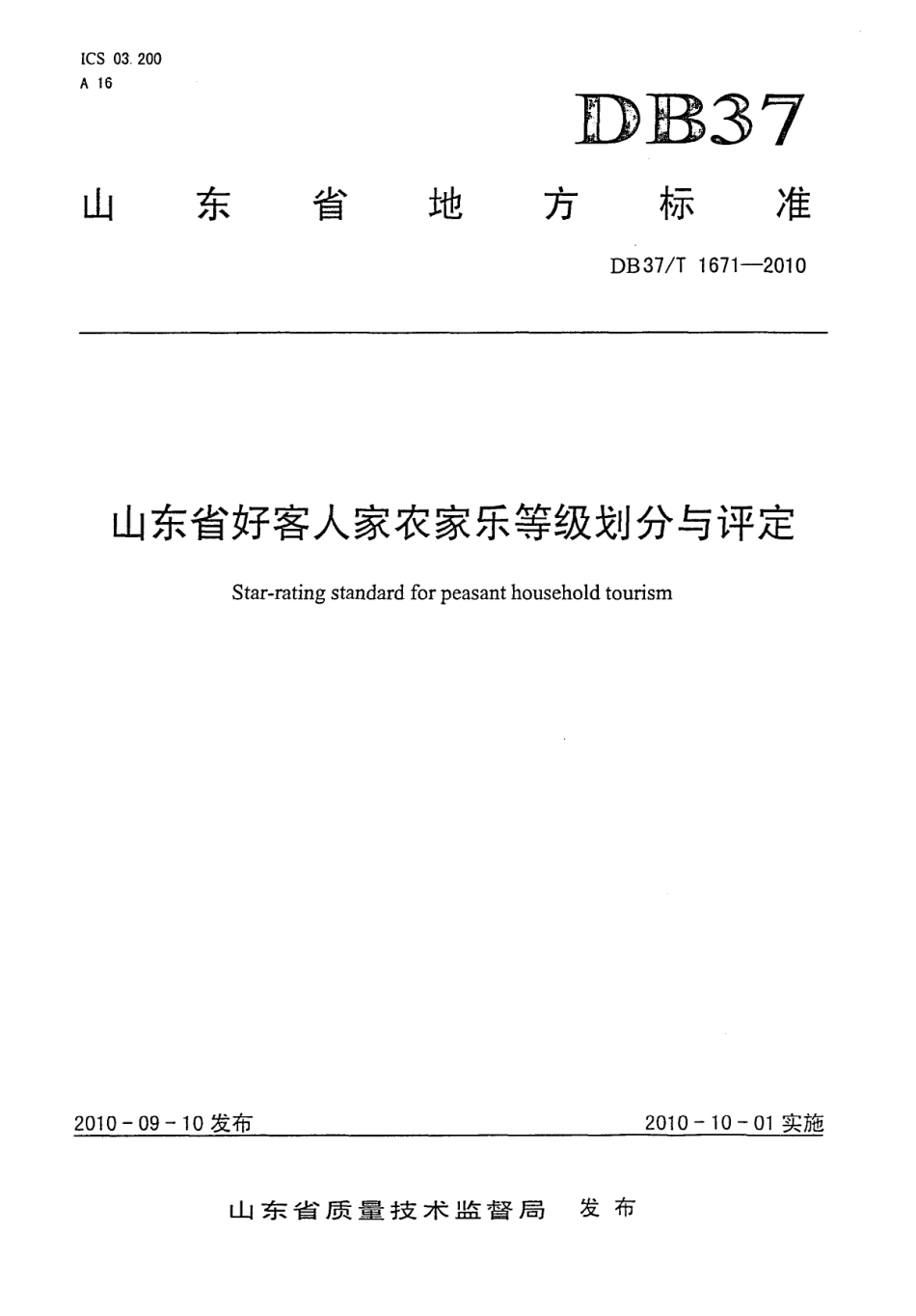 【地方标准】DB37∕T 1671-2010 山东省好客人家农家乐等级划分与评定.pdf_第1页