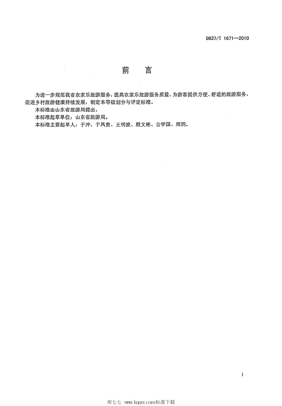 【地方标准】DB37∕T 1671-2010 山东省好客人家农家乐等级划分与评定.pdf_第2页