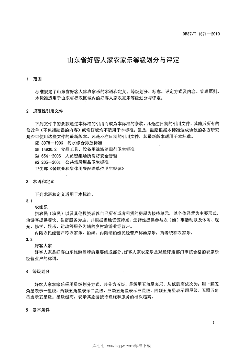 【地方标准】DB37∕T 1671-2010 山东省好客人家农家乐等级划分与评定.pdf_第3页
