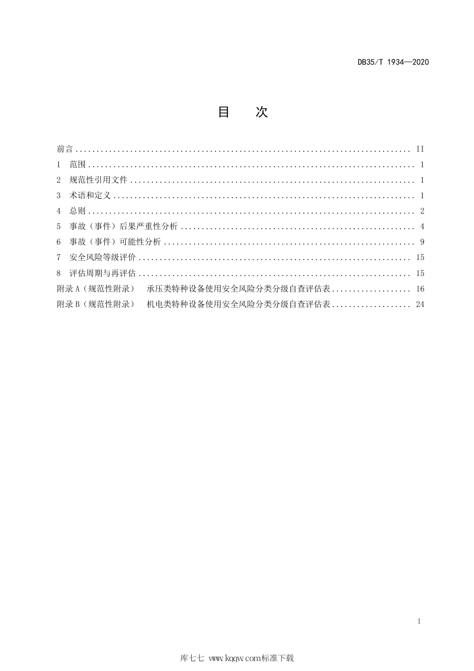 【地方标准】DB35∕T 1934-2020 特种设备使用安全风险分类分级.pdf_第2页