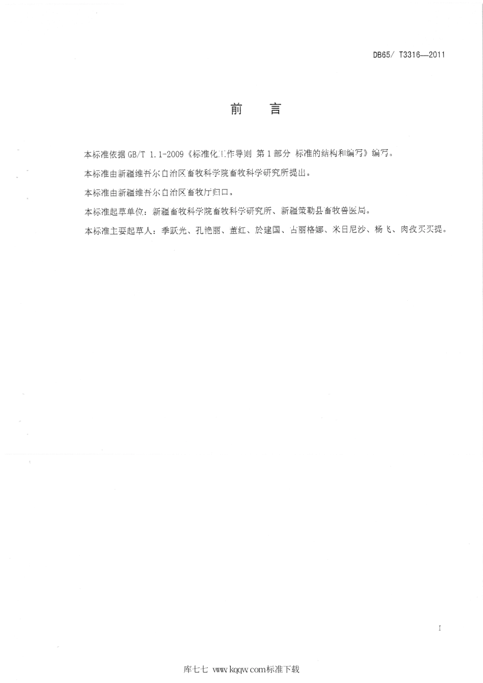 【地方标准】DB65∕T 3316-2011 策勒黑羊 生产标准体系总则.pdf_第2页