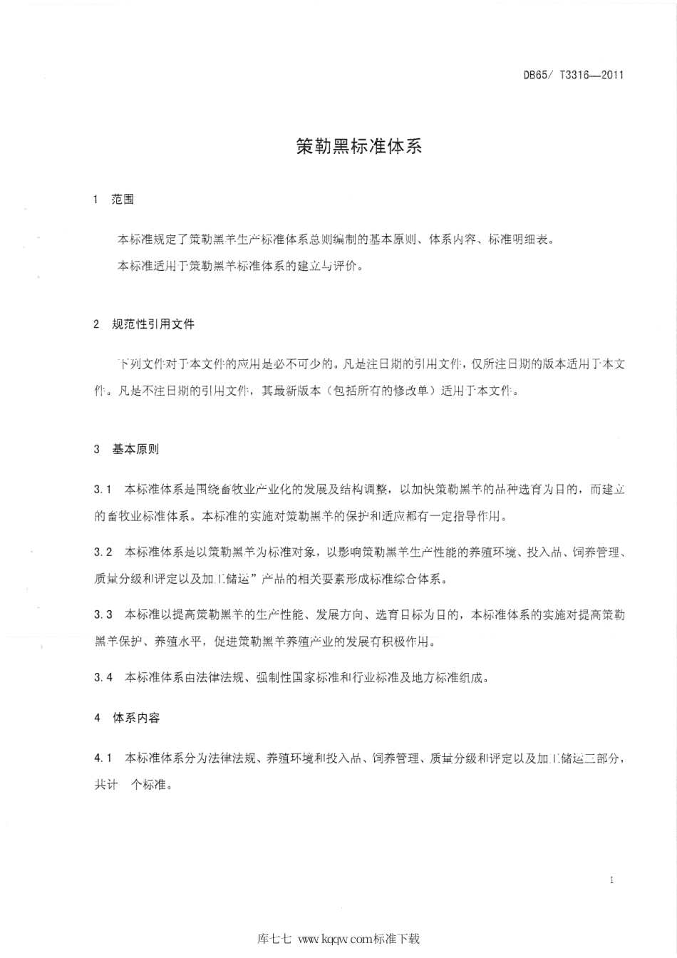 【地方标准】DB65∕T 3316-2011 策勒黑羊 生产标准体系总则.pdf_第3页