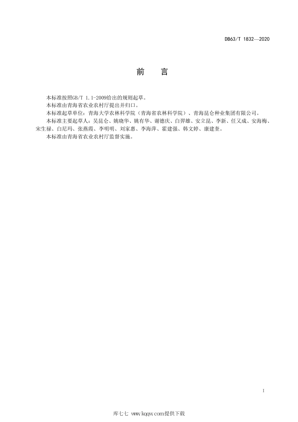 【地方标准】DB63∕T 1832-2020 青稞 昆仑14 号.pdf_第2页