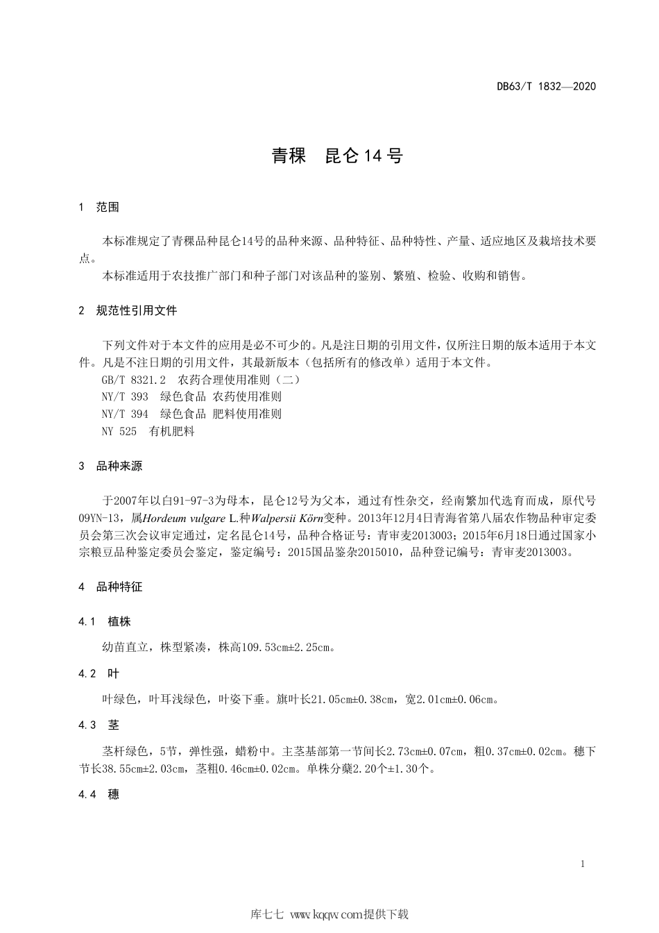 【地方标准】DB63∕T 1832-2020 青稞 昆仑14 号.pdf_第3页