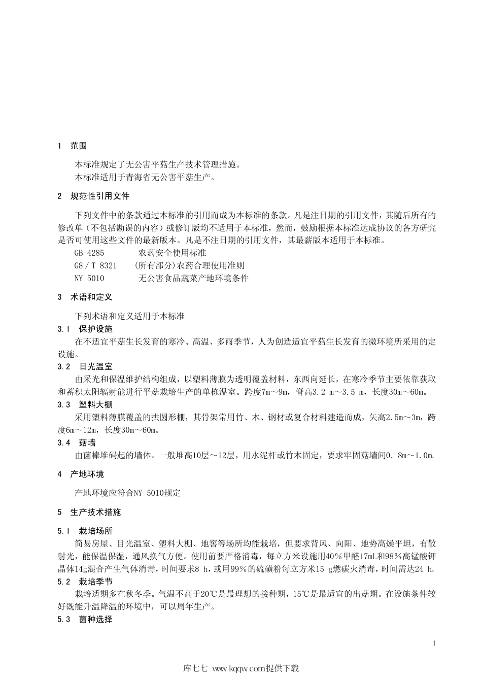 【地方标准】DB63∕T 417-2002 无公害平菇生产技术规程.pdf_第3页