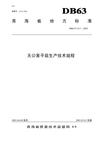 【地方标准】DB63∕T 417-2002 无公害平菇生产技术规程.pdf
