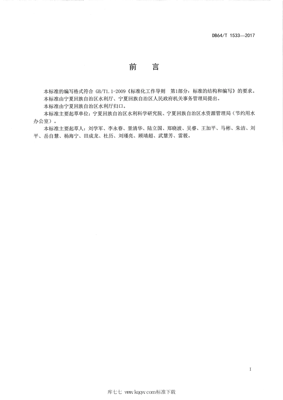 【地方标准】DB64∕T 1533-2017 节水型公共机构评价标准.pdf_第3页