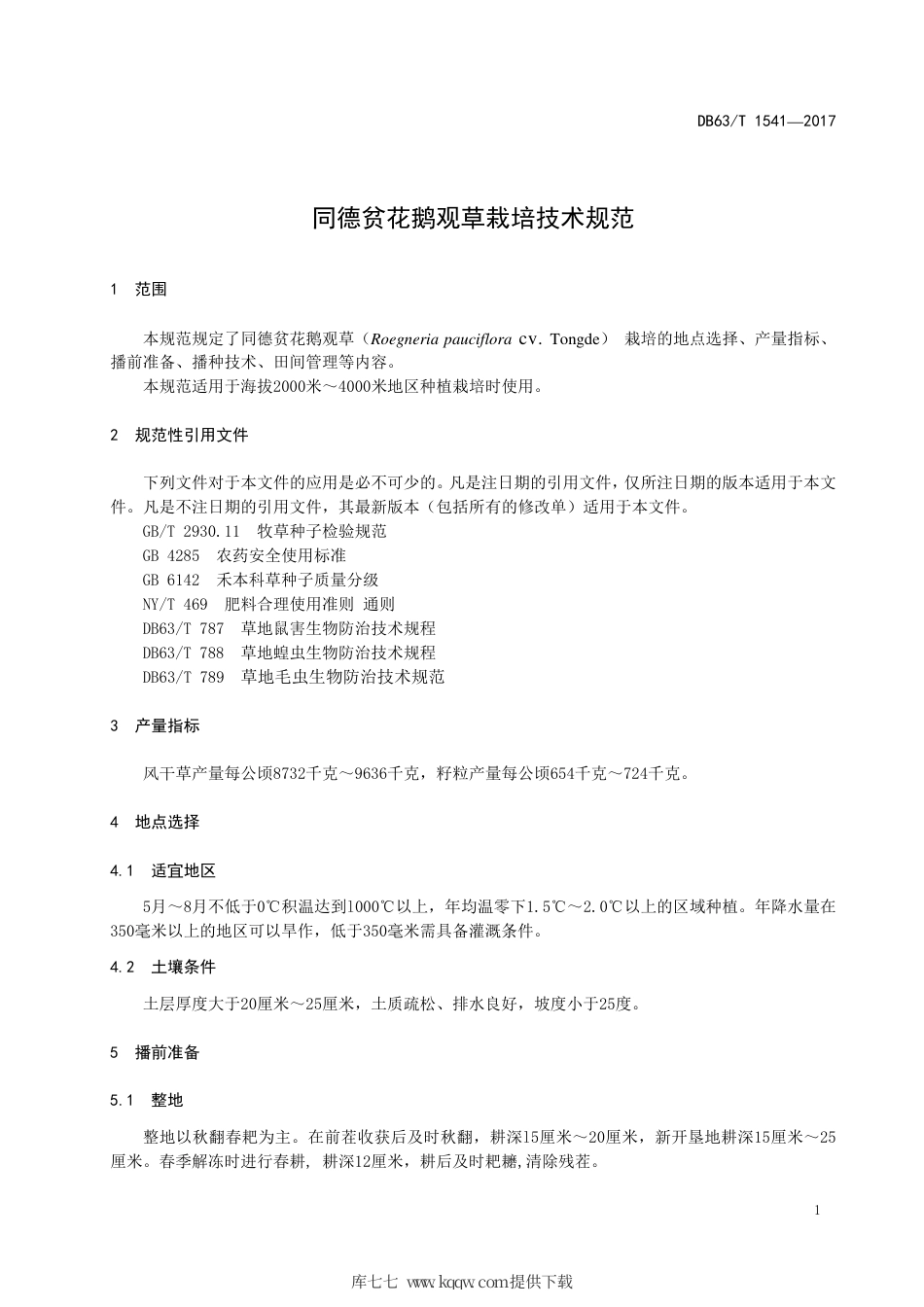 【地方标准】DB63∕T 1541-2017 同德贫花鹅观草栽培技术规范.pdf_第3页