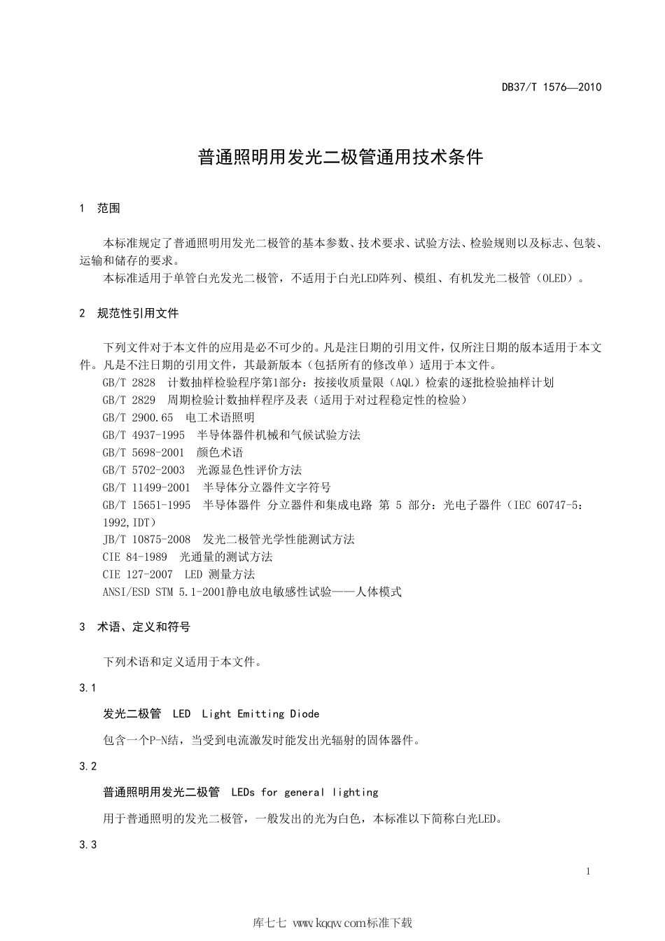 【地方标准】DB37∕T 1576-2010 普通照明用发光二极管通用技术条件.pdf_第3页