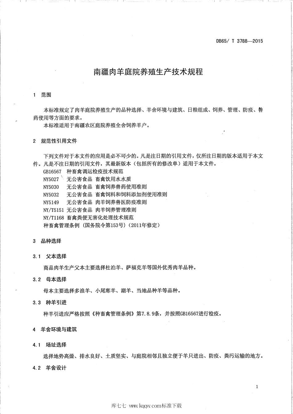 【地方标准】DB65∕T 3788-2015 南疆羊肉庭院养殖生产技术规程.pdf_第3页