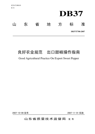 【地方标准】DB37∕T 700-2007 良好农业规范 出口甜椒操作指南.pdf