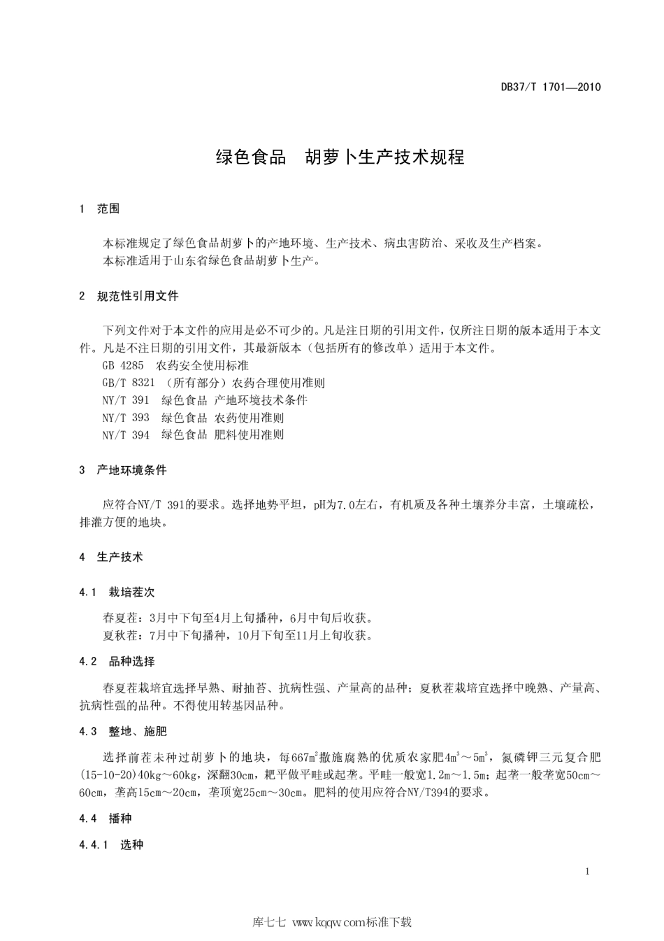 【地方标准】DB37∕T 1701-2010 绿色食品 胡萝卜生产技术规程.pdf_第3页