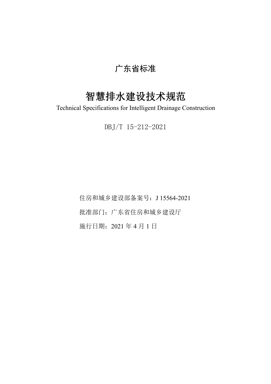 【地方标准】DBJ∕T 15-212-2021 智慧排水建设技术规范.pdf_第2页