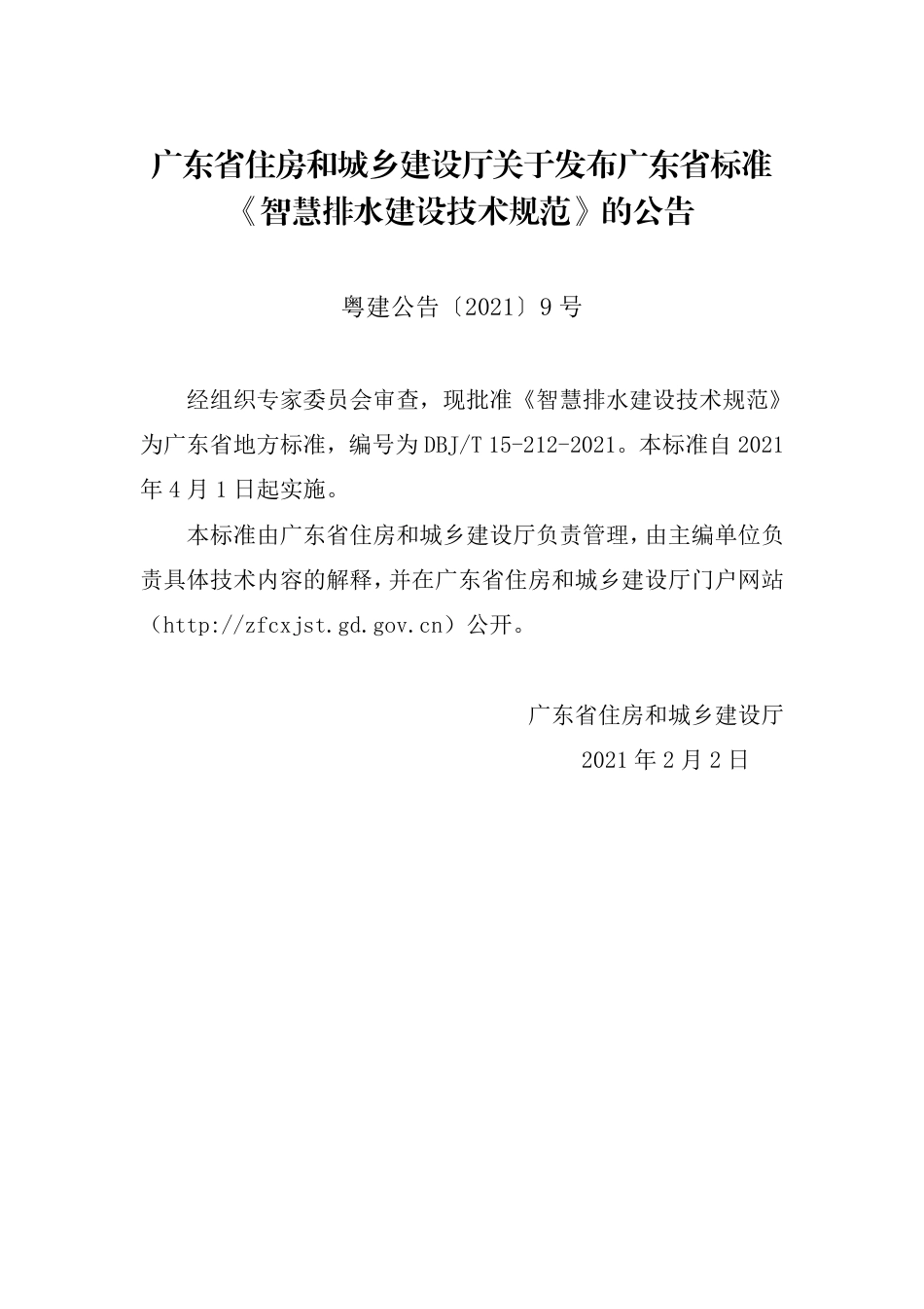 【地方标准】DBJ∕T 15-212-2021 智慧排水建设技术规范.pdf_第3页