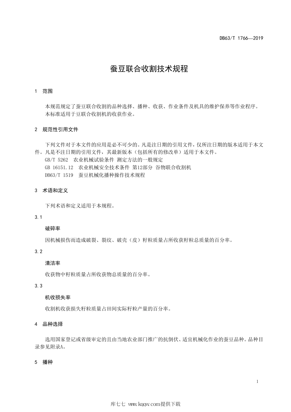【地方标准】DB63∕T 1766-2019 蚕豆联合收割技术规程.pdf_第3页