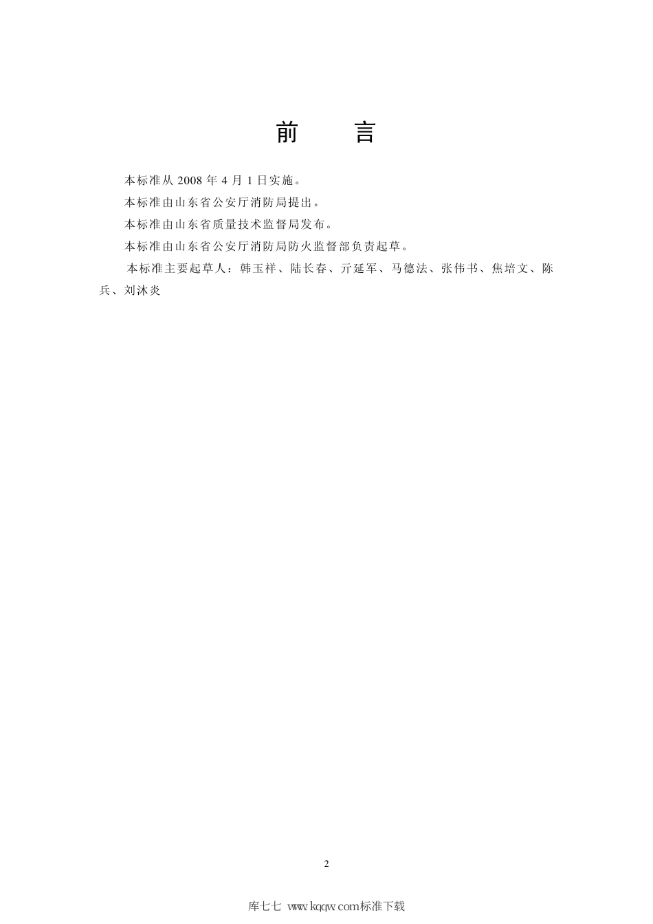 【地方标准】DB37∕T 991-2008 山东省构建和谐社会消防安全指标体系.pdf_第2页