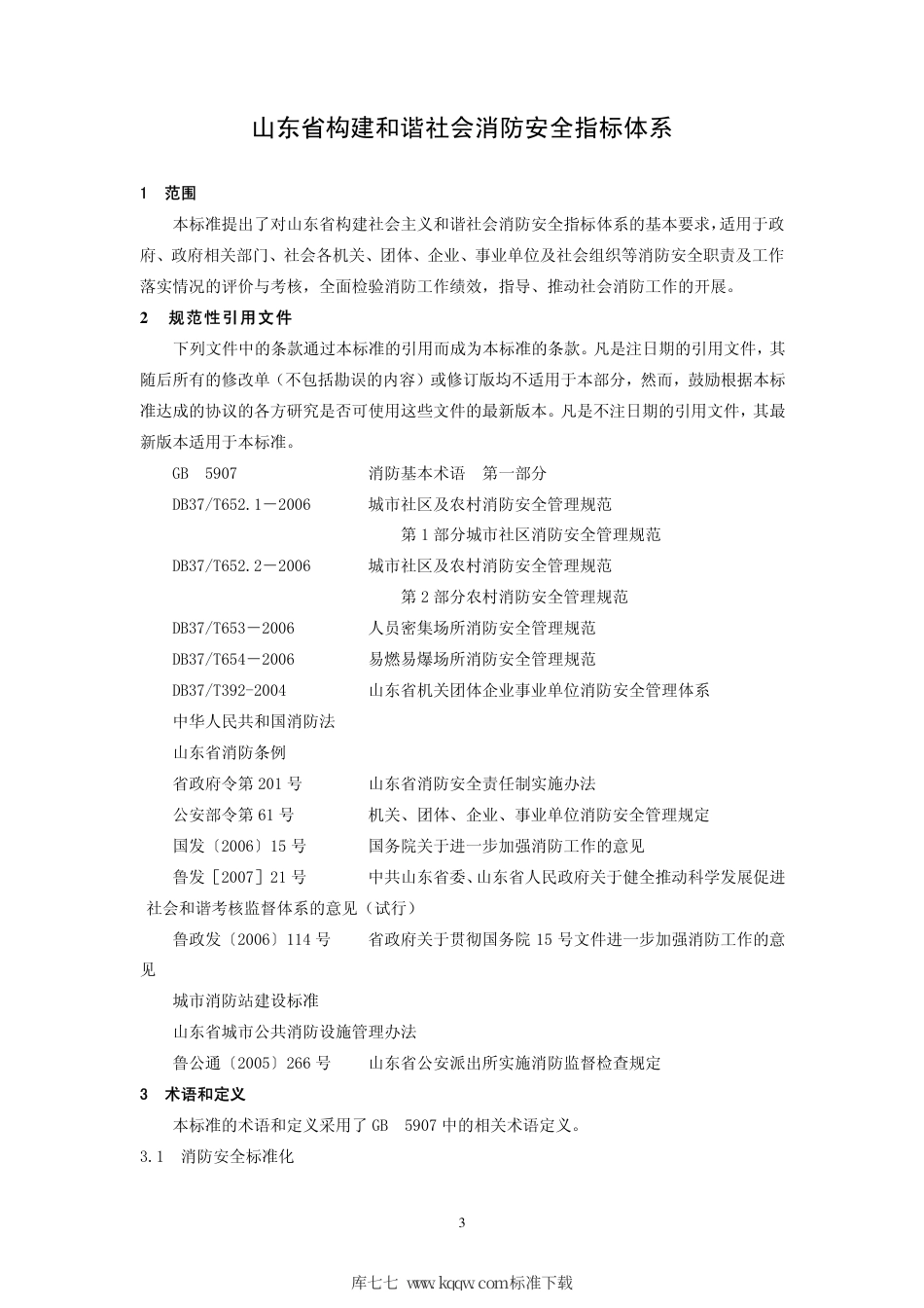 【地方标准】DB37∕T 991-2008 山东省构建和谐社会消防安全指标体系.pdf_第3页