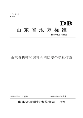 【地方标准】DB37∕T 991-2008 山东省构建和谐社会消防安全指标体系.pdf