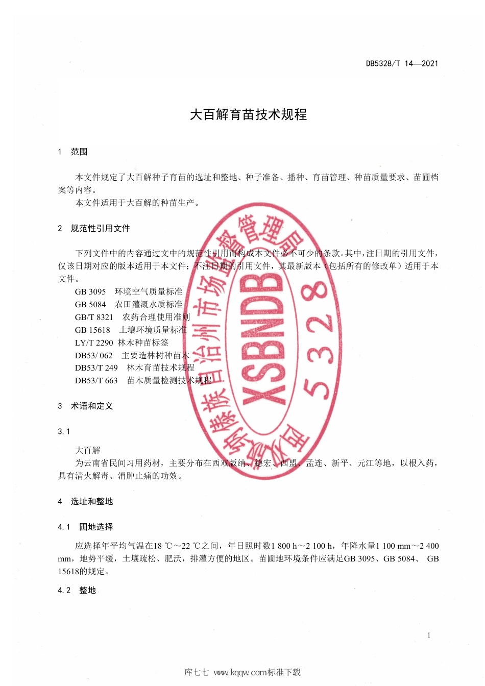 【地方标准】DB5328∕T 14-2021 大百解育苗技术规程.pdf_第3页