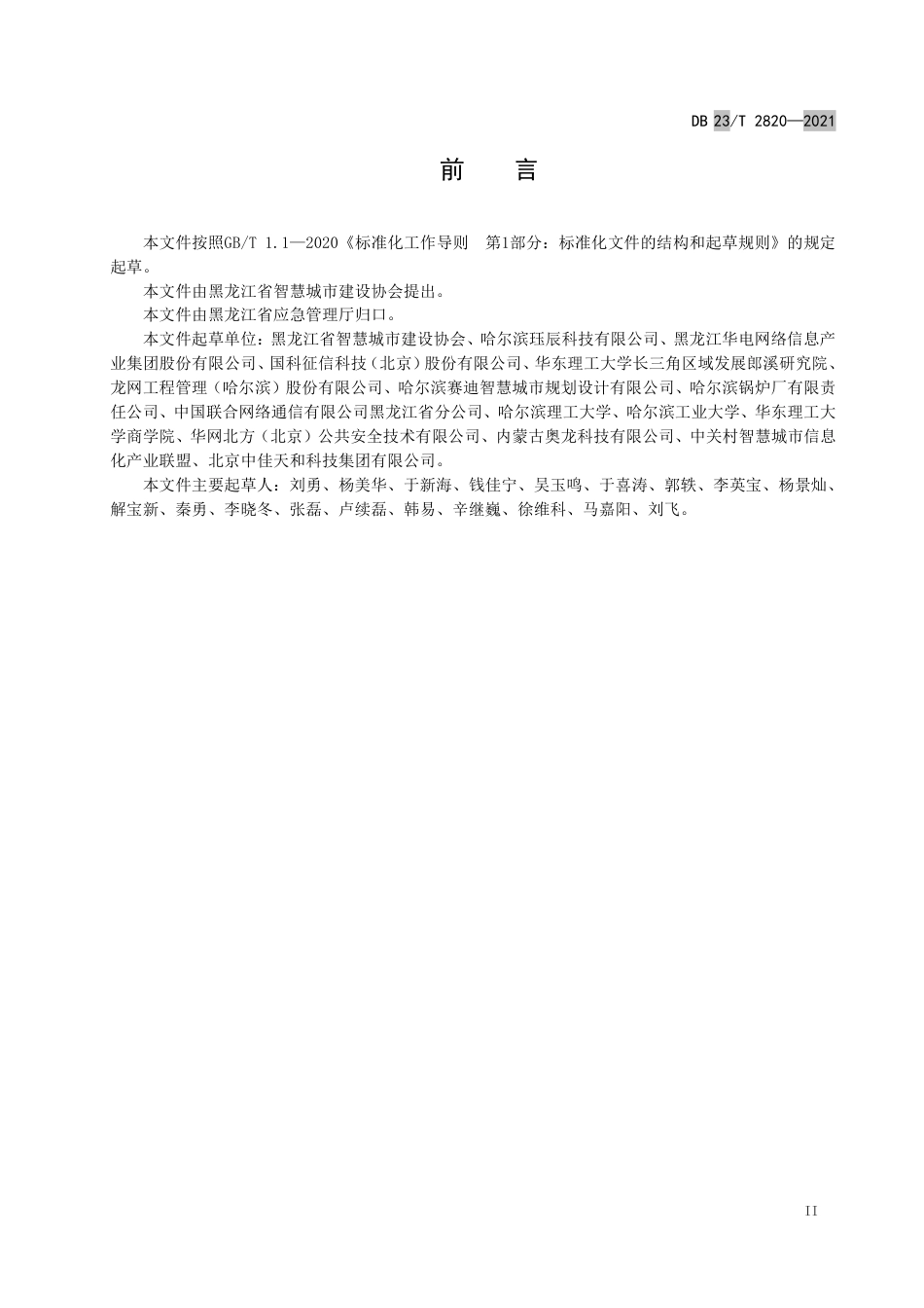 【地方标准】DB23∕T 2820-2021 企业双重预防机制信息系统建设评估指南.pdf_第3页