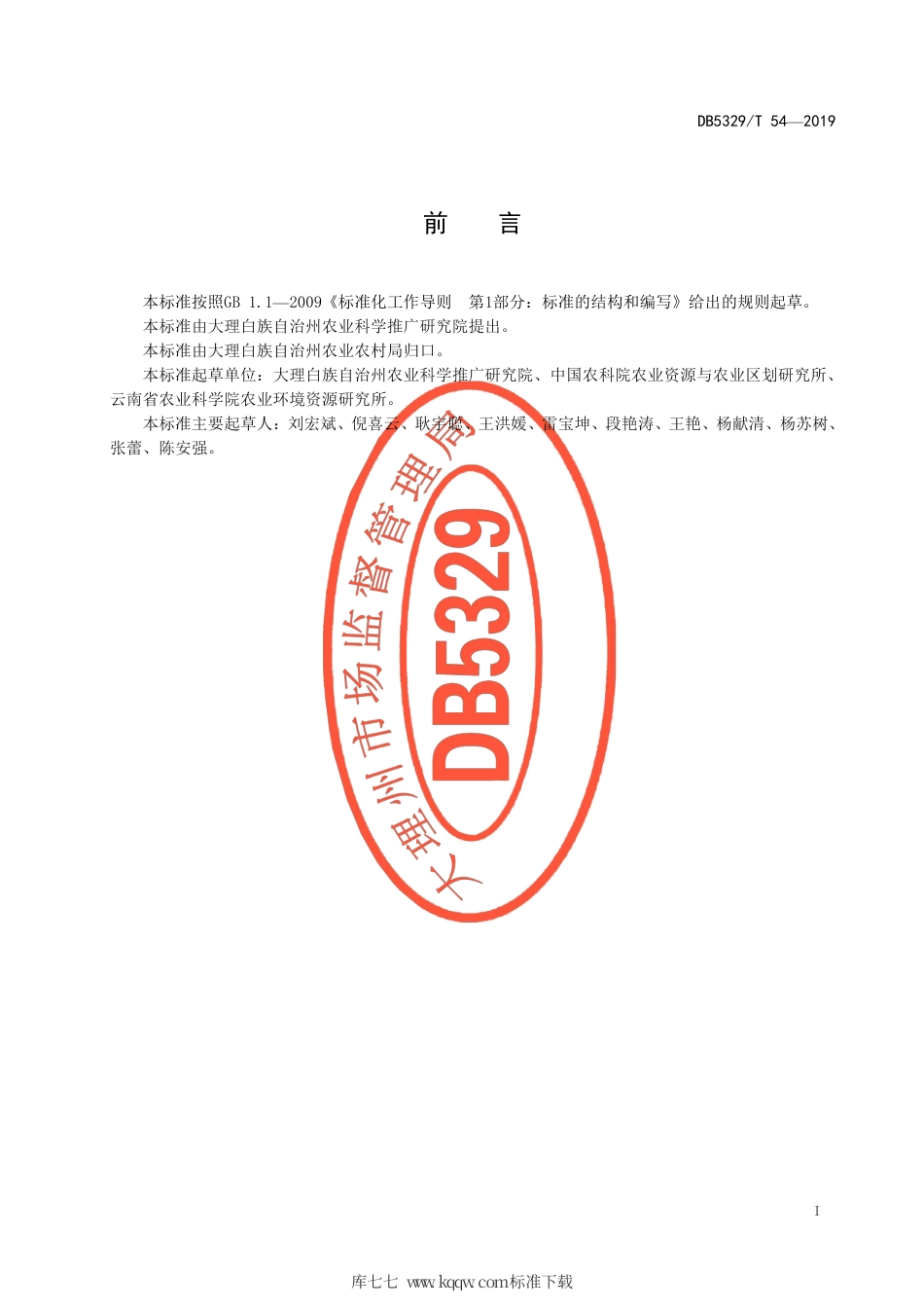 【地方标准】DB5329∕T 54-2019 稻蟹生态种养技术规程.pdf_第3页