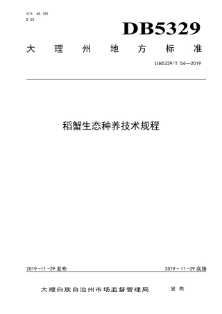 【地方标准】DB5329∕T 54-2019 稻蟹生态种养技术规程.pdf